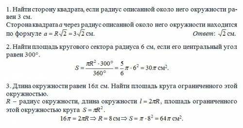 1,найти сторону квадрата если радиус описанной около него окружности равен 3 см 2.найти площадь круг