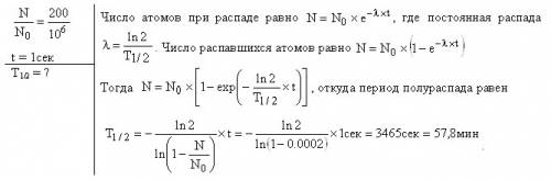 Из каждого миллиона атомов радиоактивного изотопа каждую секунду распадается 200 атомов. определить