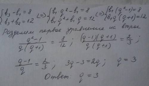 Пусть {bn} - прогрессия. найдите знаменатель прогрессии, если b3-b1=8 и b3+b2=12