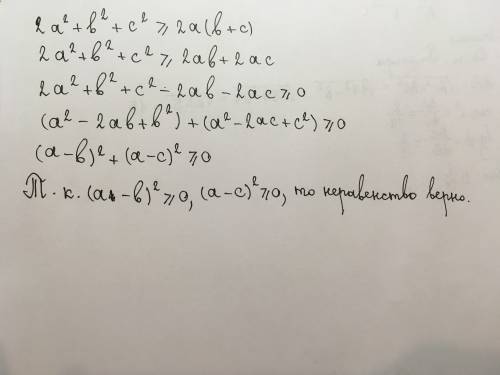 Докажите неравенство 2a^2+b^2+c^2 больше либо равно 2a(b+c)