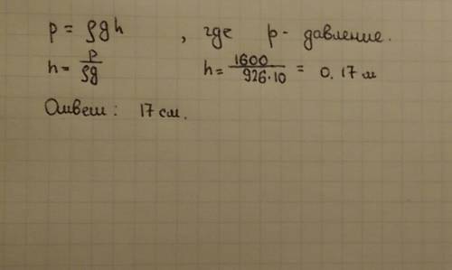 Вбанку налито масло. определить высоту уровня масла,если оно оказывает давление на дно банки 1600па.