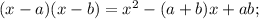 (x-a)(x-b)=x^2-(a+b)x+ab;