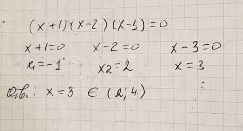 Найдите корень уравнения (x + 1) (x – 2) (x – 3) = 0, принадлежащий интервалу (2; 4).