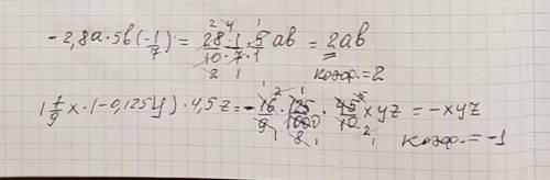 Выражение и найдите его коэффицент а) -2,8а*5b*(-1/7) б) 1 7/9x*(-0,125у)*4,5z