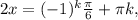 2x=(-1)^k \frac{ \pi }{6}+ \pi k,