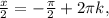 \frac{x}{2}=- \frac{ \pi }{2}+2 \pi k,