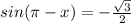 sin( \pi -x)=- \frac{ \sqrt{3} }{2}