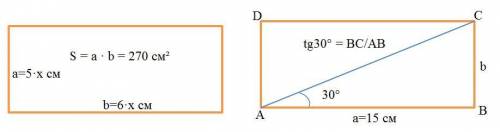 1)площадь прямоугольника равна 270см ², а его стороны относятся как 5 : 6 . чему равны стороны прямо