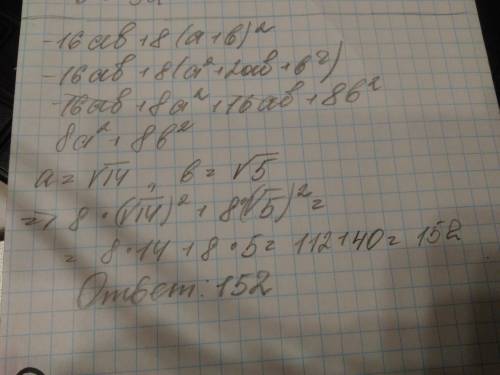 16аб+8(а+б)^2 при а=корень из 14, б=корень из 5. найдите значение выражения