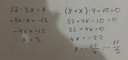 Решить уравнение : 12-3х=x найти корень: (8+х)*4-10=0