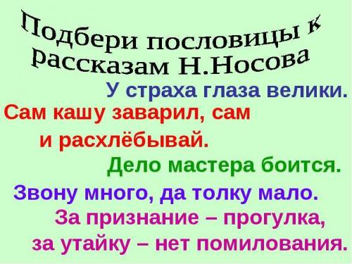 Пословицы к рассказу н.носова саша