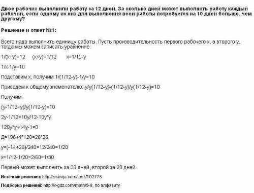 Двое рабочих выполнили работу за 12 дней за сколько дней работу выполнит каждый рабочий если одному