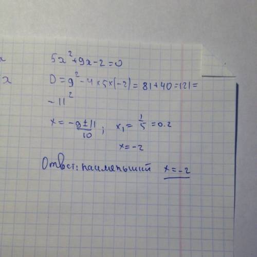 Решите уравнение 5х^2+9x - 2 =0 в ответ запишите меньший корень уравнения.