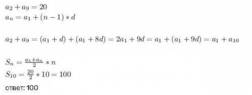 Варифметической прогрессии а₂+a₉ =20. найти s₁₀