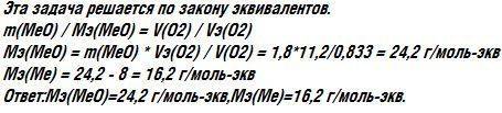 На восстановление 1,80 г оксида металла израсходовано 833 см3 кислорода (н.у). вычислить молярные эк