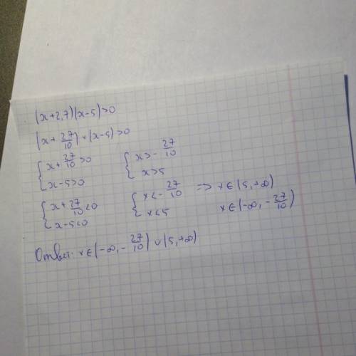 Решите неравенство: (x+2.7)(x-5)> 0