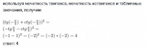 Дойти до конечного результата (tg (-π/4)+ ctg (-π/4)) в квадрате -2