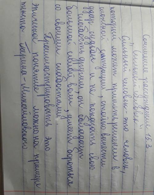 Как вы понимаете значение слова сильный (человек)? напишите сочинение-рассуждение. должны быть: 1) т