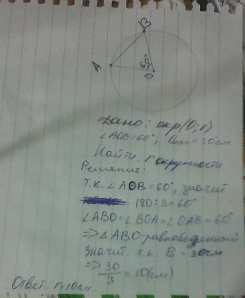 Вокружности с центром в точке о проведена хорда ав, угол аов =60°,периметр треугольника аов равен 30