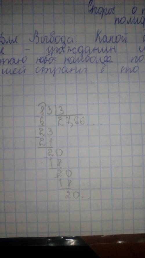 Напишите столбиком с ответом сколько будет 83 разделить на 3 на листочке и покажите фотку