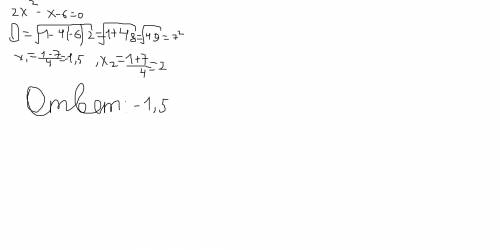 Решите уравнение 2х2(в квадрате)-х-6=0 в ответ запишите меньший корень уравнения а)2. б)1,5. в)-2.