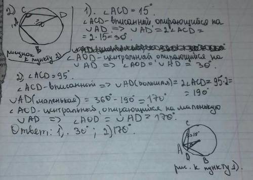Вокружности проведены хорды ab и cd найдите угол aod если 1) угол acd=15°2)угол acd=95°
