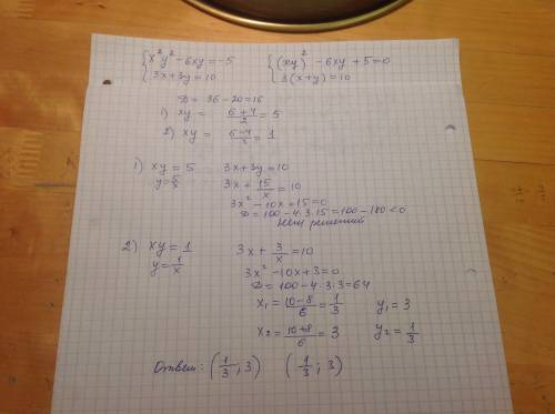 Решите систему уравнений x^2y^2 - 6xy = -5 3x+3y =10