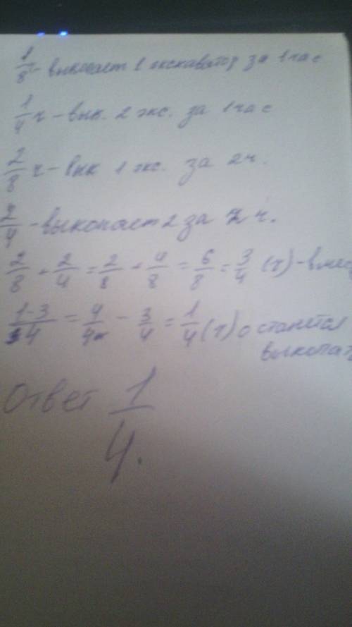 Первый экскаватор может выкопать траншею за 8 часов,а второй-за 4 часа.какую часть траншеи останется