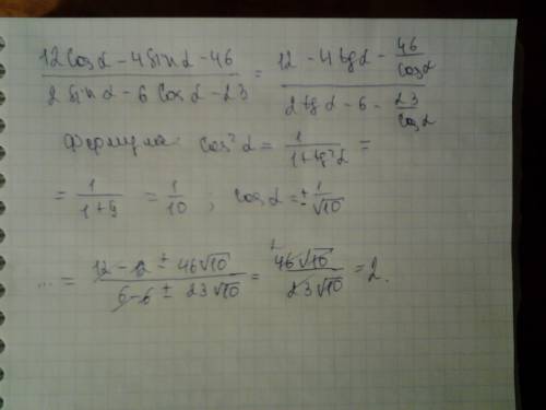 Срешением (12cosa-4sina-46)/(2sina-6cosa-23), если tga=3