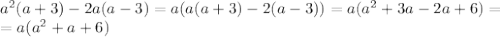 a^2(a+3)-2a(a-3)=a(a(a+3)-2(a-3))=a(a^2+3a-2a+6)= \\ =a(a^2+a+6)