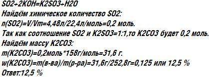 После пропускания через раствор гидроксида калия 4,48 л сернистого газа (н. у.) получили 252,8 г рас