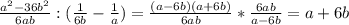 \frac{a^{2}-36b^{2} }{6ab}:( \frac{1}{6b}- \frac{1}{a} )= \frac{(a-6b)(a+6b)}{6ab}* \frac{6ab}{ a-6b}=a+6b