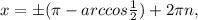 x=б( \pi -arccos\frac{1}{2} )+2 \pi n,