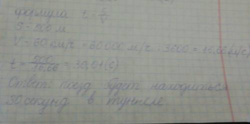 Поезд длиной 100 м движется со скоростью 60 км\ч . он въехал в туннель длиной 500 м. сколько времени