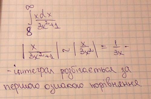 Дослідити на збіжність невласний інтеграл интеграл от 8 до бесконечности xdx/(3(x^2)+1)