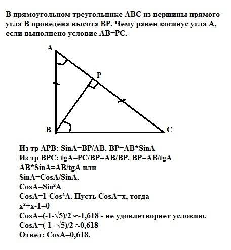 Впрямоугольном треугольнике abc из вершины прямого угла b проведена высота bp. чему равен косинус уг