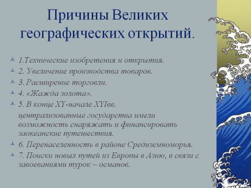 2)причина великого открытия (почему манили новые земли).нужен точный и четкий ответ, 20 ! если ответ