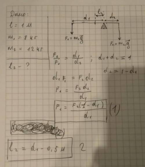 2к концам рычага рычага длиной 1 м подвешены грузы массой 8 кг и 12 кг. на каком расстоянии от серед