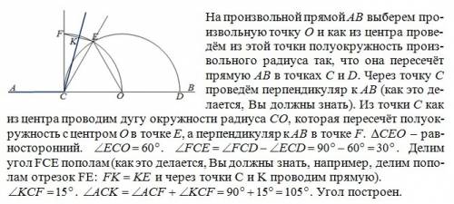 Построить с линейки циркуля угол равный 105°. рисунок.