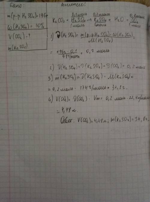 Найти объём газа и массу соли полученной при взаимодействии к2со3 (карбонат калия) и 196 грамм 10% h