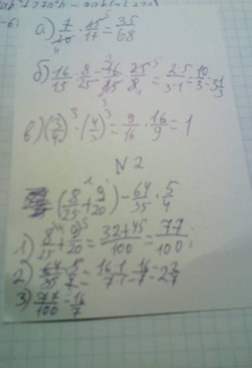 1.a)7/20*15/17 b)16/15: 8/25 v)(3/4)в третий степени*(4/3)в третий степени 2. 51/25 (8/25+9/20)-64/3