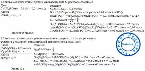 1.какова молярная концентрация эквивалента 0,01 m раствора al2(so4)3 2.сколько граммов растворенного