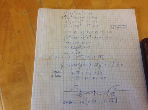 Решить неравенство х^4-4x^3+4x^2-1< =0 полное решение с объяснением,