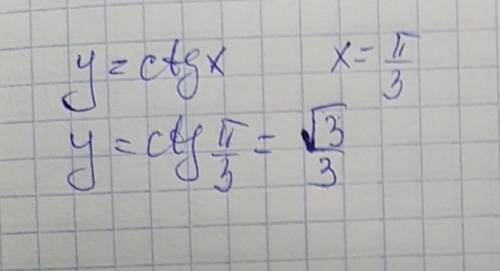 Найдите значение функции y=ctg x при значениях аргумента x pi /3 надо