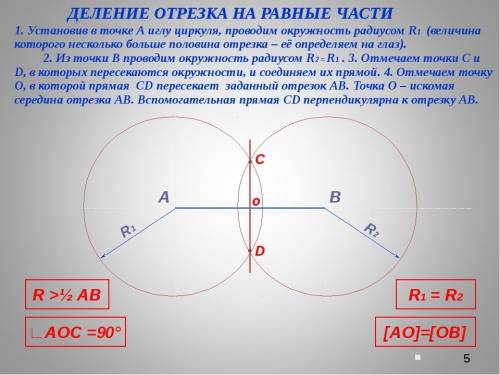 Разделите отрезок с циркуля и линейки