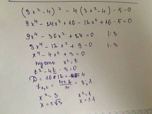 Решите уравнения: (3х^2-4)^2-4(3x^2-4)-5=0