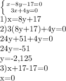 \left \{ {{x-8y-17=0} \atop {3x+4y=0}} \right. &#10;&#10;1)x=8y+17&#10;&#10;2)3(8y+17)+4y=0&#10;&#10;24y+51+4y=0&#10;&#10;24y=-51&#10;&#10;y=-2,125&#10;&#10;3)x+17-17=0&#10;&#10;x=0&#10;&#10;