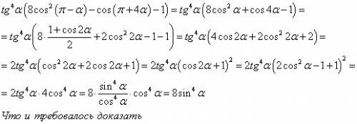 Докажите тождество tg^4a(8cos^2(п-a)-cos(п+4a)-1)=8sin^4a