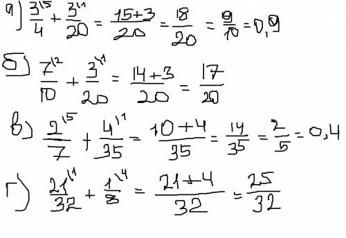 Вычислите: а) 3/4+3/20, б) 7/10+3/20, в) 2/7+4/35, г) 21/32+1/8.