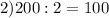 2)200:2=100